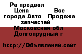 Раcпредвал 6 L. isLe › Цена ­ 10 000 - Все города Авто » Продажа запчастей   . Московская обл.,Долгопрудный г.